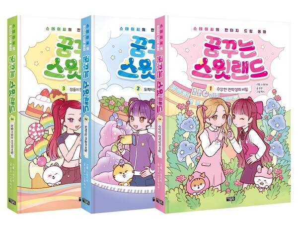 ▲ 스테이씨 동화책 '꿈꾸는 스윗랜드'. 제공|북이십일