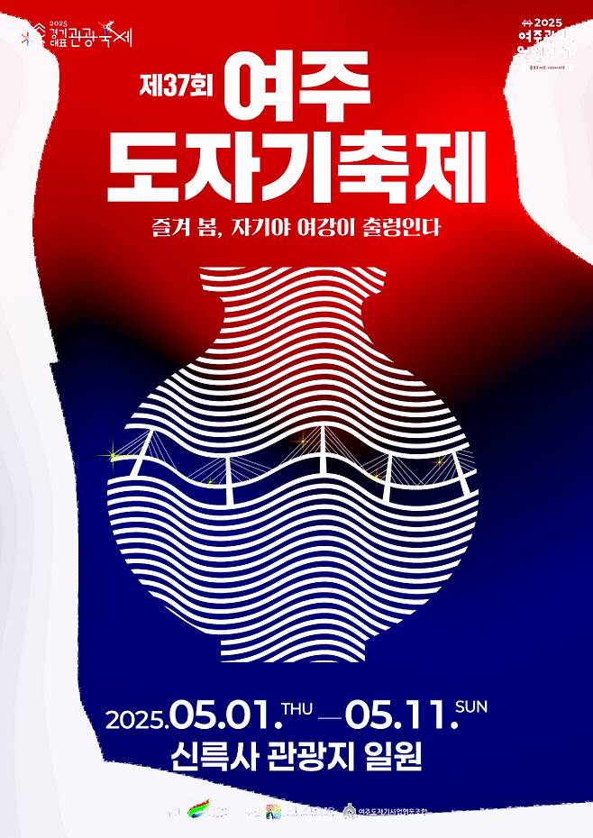 제37회 여주도자기축제 홍보물. 사진=여주세종문화관광재단