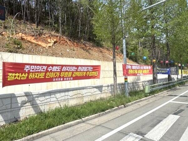 고성 갈모봉 휴양림 입구 주변 국도변에 내걸린 레미콘 공장 설립 반대 현수막 모습. / 이대형 기자