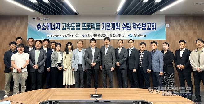 25일, 경북도 동부청사에서 개최된 '수소에너지 고속도로 프로젝트 기본계획 수립을 위한 착수보고회' 현장 모습.