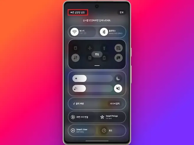 빠른 설정창 설정 완료 순서를 변경하려면 길게 누르세요 WiFi 블루투스 Galaxy Fit2 E9FC O X t N 편집 T F 1  거동 D S 음악 재생 미디어 출력 SmartThings 주변 기기 연결 기기 제어 Smart View D 모드 화면 미러링