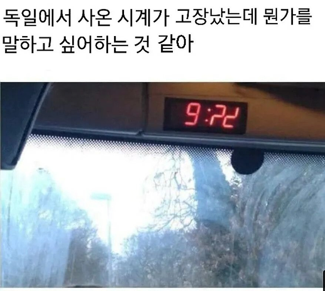 image.png 독일에서 사온 디지털 시계가 고장났는데 뭔가 이상하다.jpg 독일에서 사온 디지털 시계가 고장났는데 뭔가 이상하다.jpg
