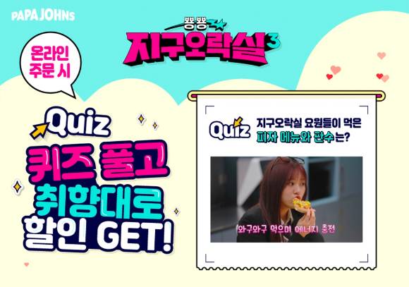 한국파파존스가 tvN 인기 예능 '뿅뿅 지구오락실3'에 등장한 자사 메뉴 이름 맞히기 이벤트를 진행한다. [사진=파파존스]