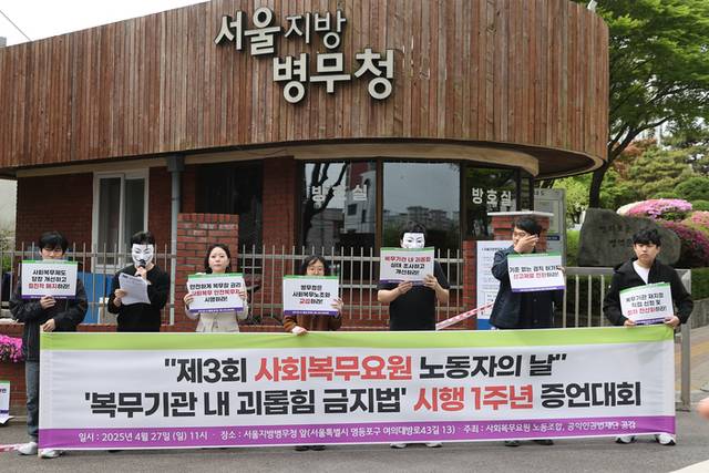 ▲ 사회복무요원 노조 및 시민단체 회원들이 27일 서울 영등포구 서울지방병무청 앞에서 열린 ‘제3회 사회복무요원 노동자의 날’ 복무기관 내 괴롭힘 금지법 시행 1주년 기자회견에서 사회복무제 개선을 촉구하고 있다. 연합뉴스