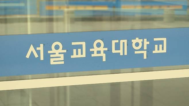▲ 서울교육대학교 [연합뉴스]