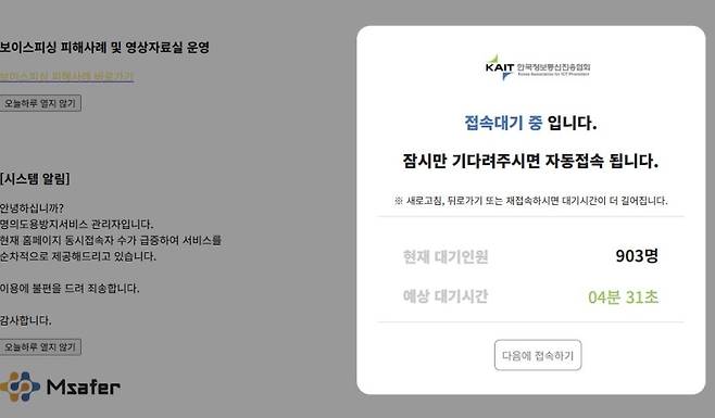 ▲ 엠세이퍼 홈페이지 접속지연 안내 [연합뉴스]