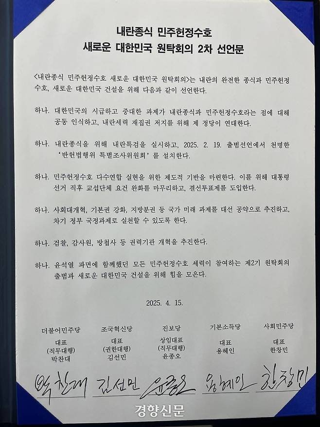회의에 참여한 야5당 대표들이 서명한 내란종석 민주헌정수호 새로운 대한민국 원탁회의 2차 선언문. /정용인 기자