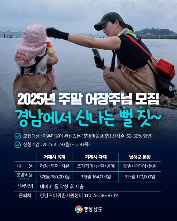 경남도 주말어장 운영 안내문. 2025.4.27. 경남도 제공