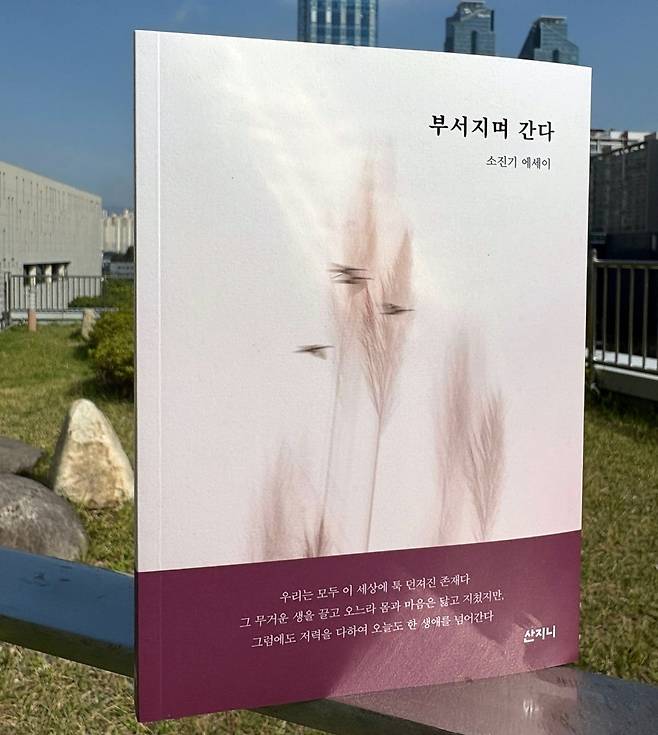 에세이집 '부서지며 간다' [본인 제공. 재판매 및 DB 금지]