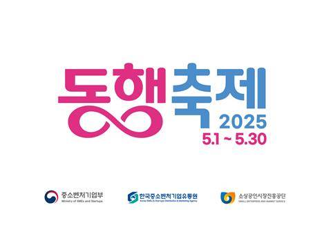 5월 동행축제 [중소벤처기업부 제공. 재판매 및 DB 금지]
