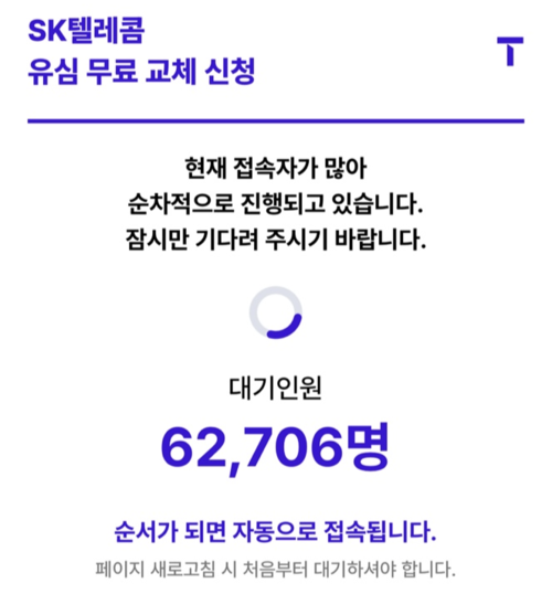 SKT 유심 무료 교체 신청 페이지에 신청자가 몰리면서 6만명이 넘게 대기하고 있다. /T월드 캡처