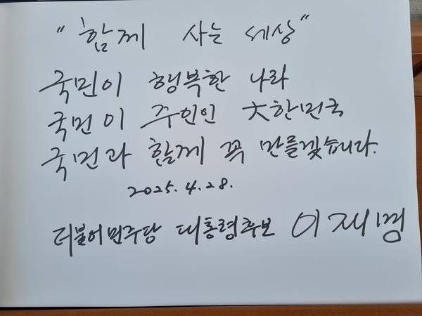 더불어민주당 이재명 대선후보가 28일 당 대선 후보로서 첫 일정으로 전직 대통령 묘역을 참배했다. 2025.4.28 /민주당 공보국 제공