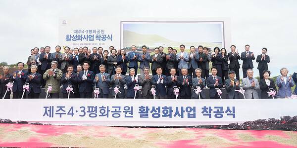 28일 열린 제주4.3평화공원 활성화사업 착공식. ⓒ헤드라인제주