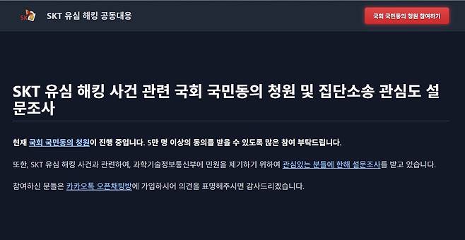 SK텔레콤 유심 정보 탈취 사건 이후 'SKT 유심 해킹 공동대응 공식 홈페이지'가 개설됐다.(SKT 유심 해킹 공동대응 공식 홈페이지 갈무리)2025.4.28/뉴스1