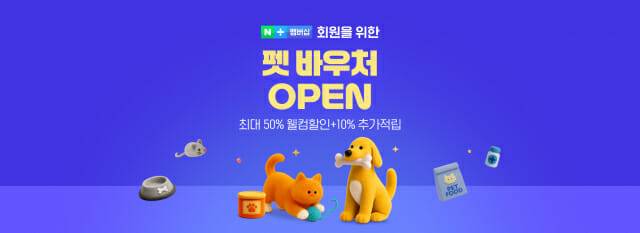네이버플러스 멤버십 바우처 서비스 출시