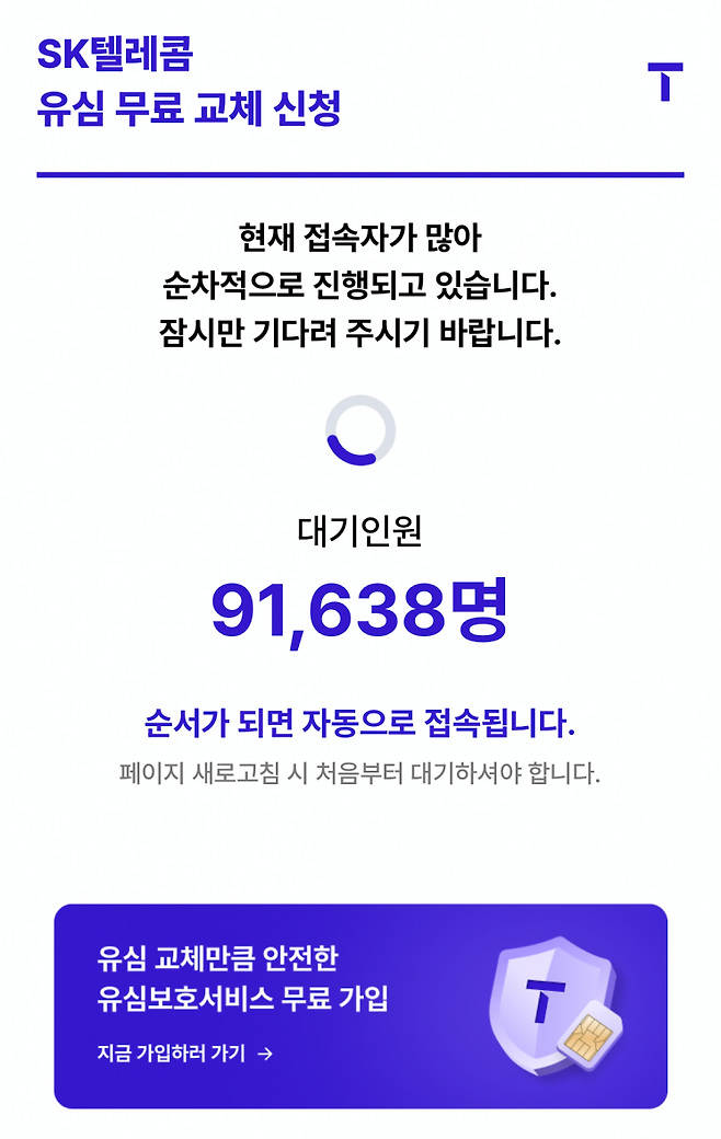 SK텔레콤의 '유심 무료 교체 예약 시스템'에 접속자가 몰리자 대기를 안내하는 모습.