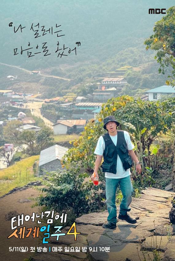 예능 ‘태어난 김에 세계일주4’ 이시언 포스터 (제공: MBC)