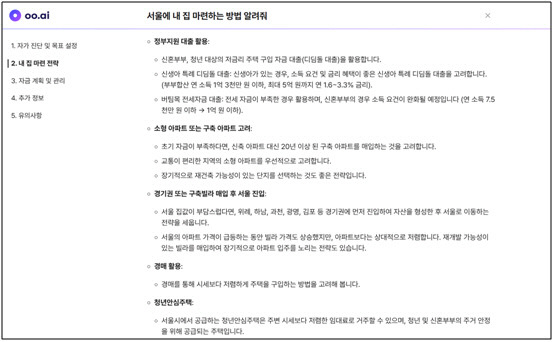 '서울에서 내 집 마련 방법' 오오ai 답변 갈무리.