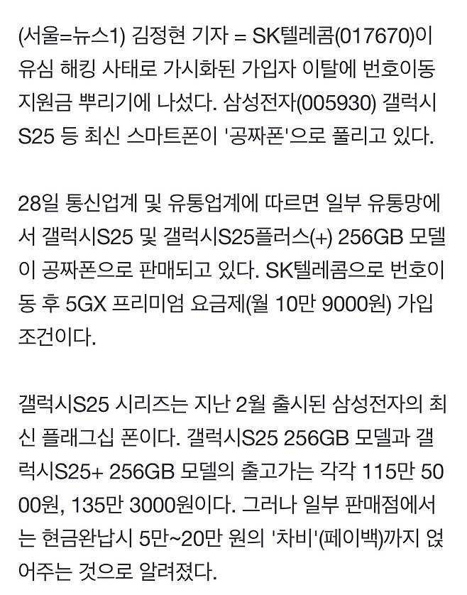 단독] SKT, 가입자 이탈 막기 \'안간힘\'…\'번호이동 공짜폰\'까지