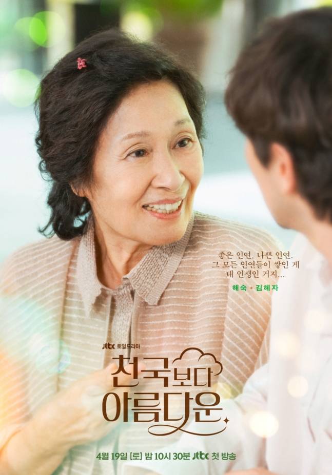 '천국보다 아름다운' 포스터(사진=JTBC 제공)