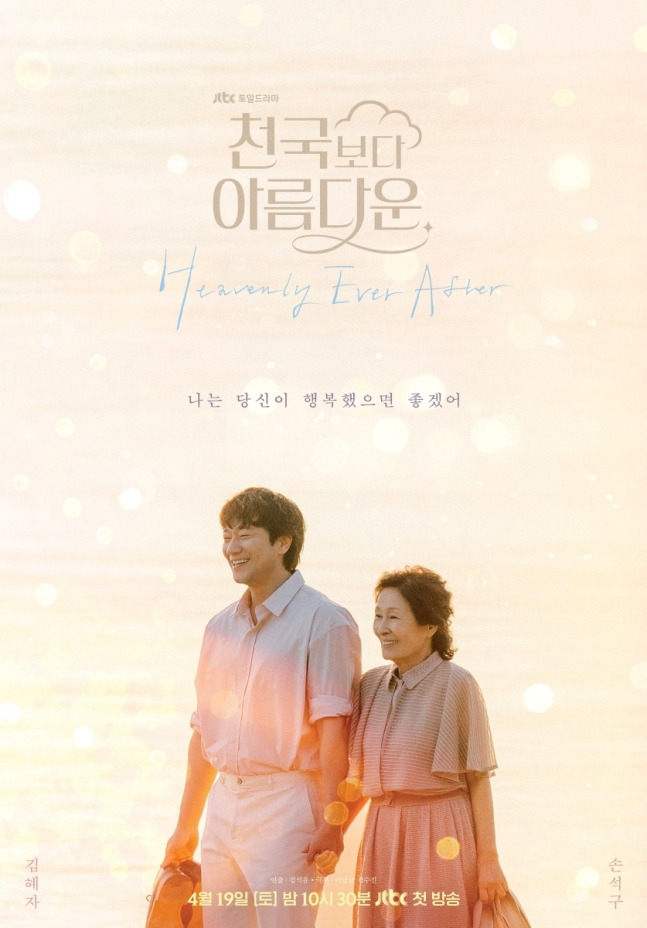 '천국보다 아름다운' 포스터(사진=JTBC 제공)