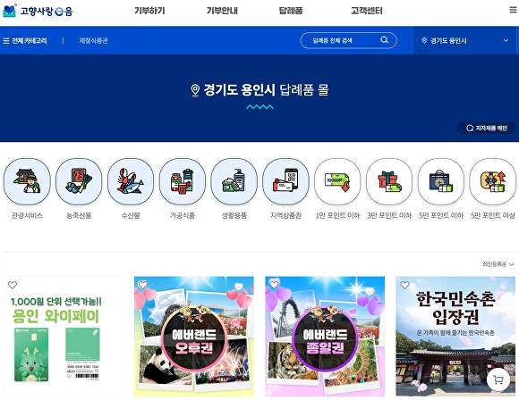 용인특례시 고향사랑 답례품을 확인할 수 있는 '고향사랑e음' 홈페이지 캡처. [사진=용인특례시]