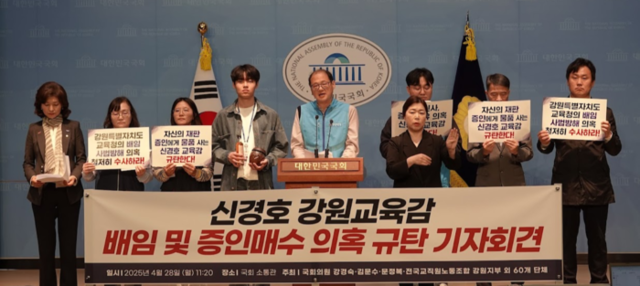 ▲ 전국교직원노동조합 강원지부 등 61개 단체와 강경숙 국회의원은 28일 국회 소통관에서 신경호 강원도교육감 규탄 기자회견을 가졌다. 전교조 강원지부 제공