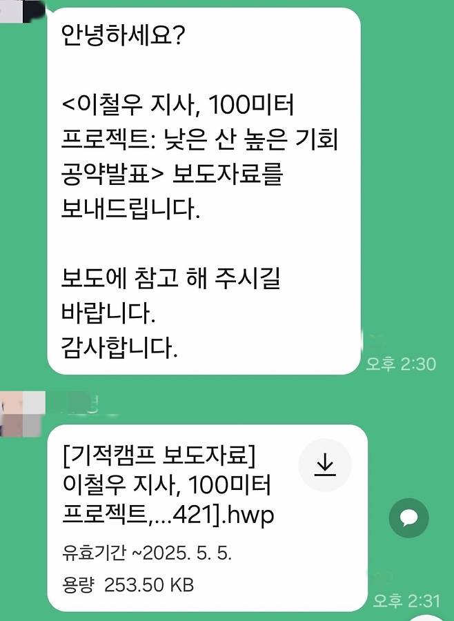 이철우 경북지사의 대선 후보 경선 당시 선거 캠프인 ‘이철우의 기적 캠프’ 관계자가 지난 21일 단체 채팅방에 올린 글. 이 지사가 휴가 일정을 취소한 시기이지만 이 채팅방에는 경선 후보로서의 공약발표 자료가 첨부돼 있다. 독자 제공