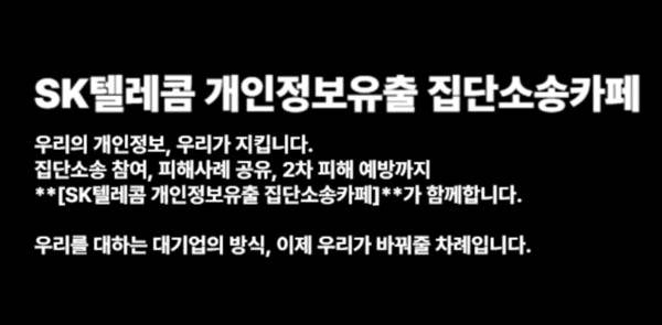SK텔레콤 개인정보유출 집단소송 카페 캡처 화면.  홈페이지 캡처