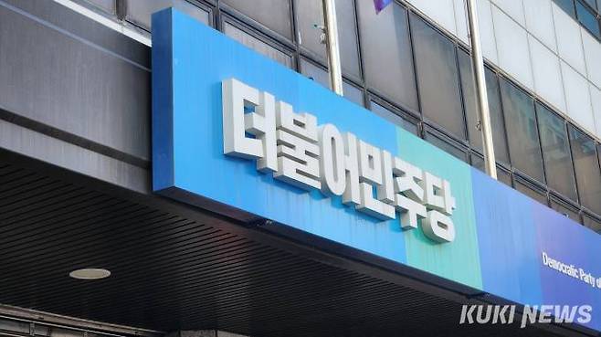 더불어민주당 당사. 쿠키뉴스 자료사진 