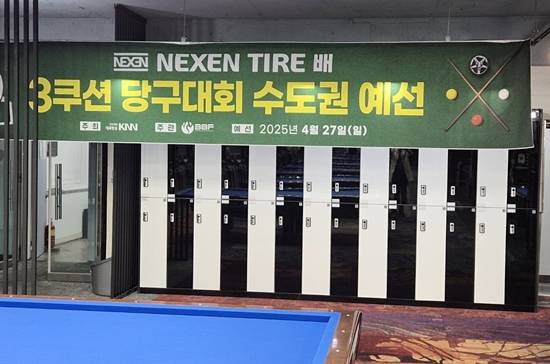 제2회 넥센타이어배 3쿠션대회 수도권 예선. (사진=MK빌리어드뉴스)