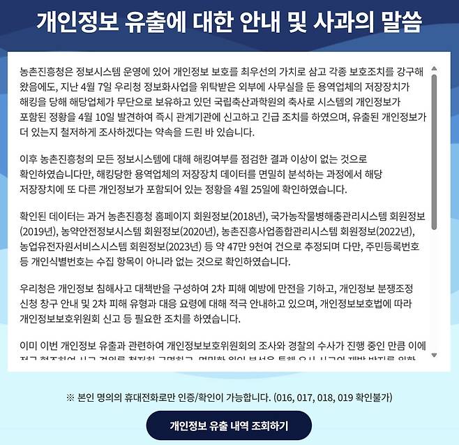 농촌진흥청 사과문. [사진 출처 = 농진청 홈페이지 캡처]