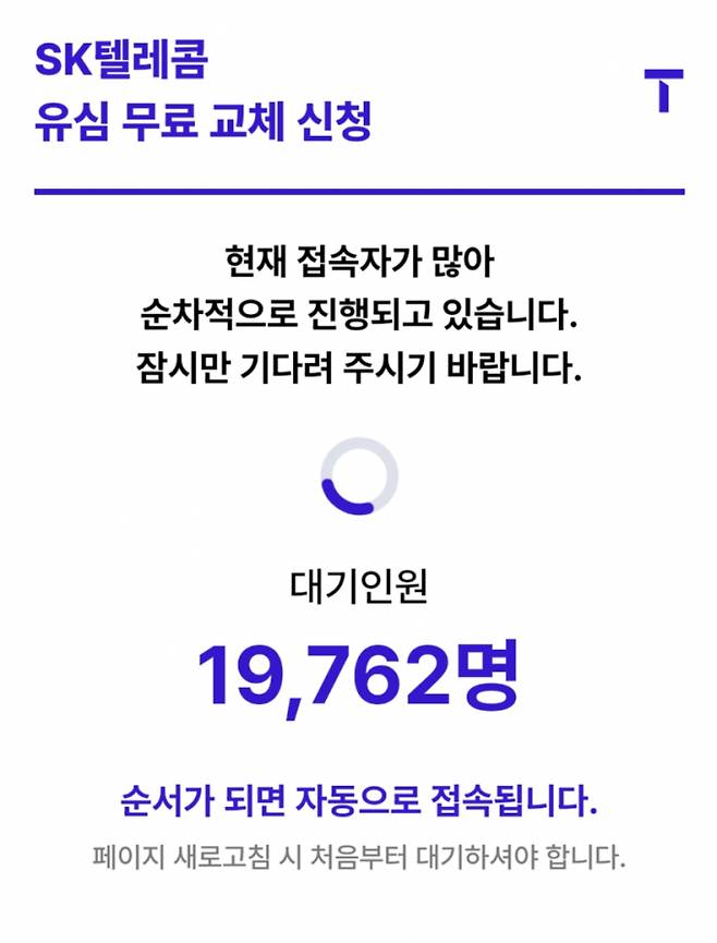 SK텔레콤 T월드 유심 무료 교체 신청 접속 화면. /사진=양진원 기자