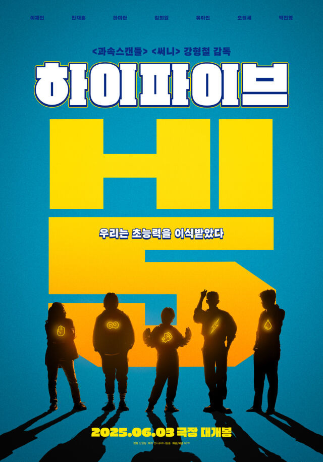 영화 '하이파이브' 포스터./ NEW