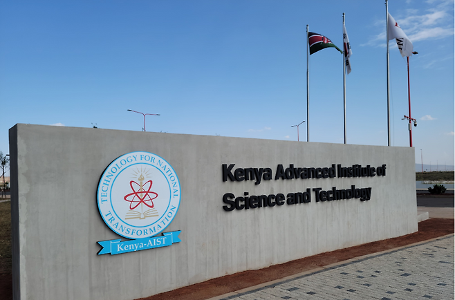 아프리카 케냐과학기술원 캠퍼스 입구.[KAIST 제공]