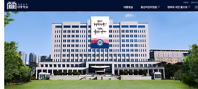 대통령실 홈페이지 첫 화면. [대통령실 홈페이지 갈무리]