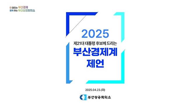 부산상공회의소는 ‘제21대 대통령 후보께 드리는 부산경제계 제언’을 발간하고 4개 분야 24개 정책과제를 정당에 제안했다고 28일 밝혔다. [부산상공회의소 제공]