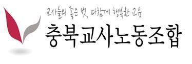 충북교사노조  로고 *재판매 및 DB 금지