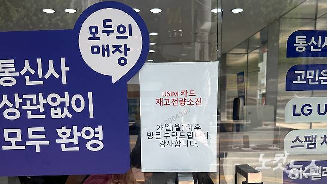 SK텔레콤이 최근 해킹 피해를 인정하고 유심 무료 교체를 시행한 첫날인 28일 오후 광주 동구의 SK텔레콤 PS&M 직영점에 유심 재고 소진을 알리는 안내문이 부착돼 있다. 김한영 기자