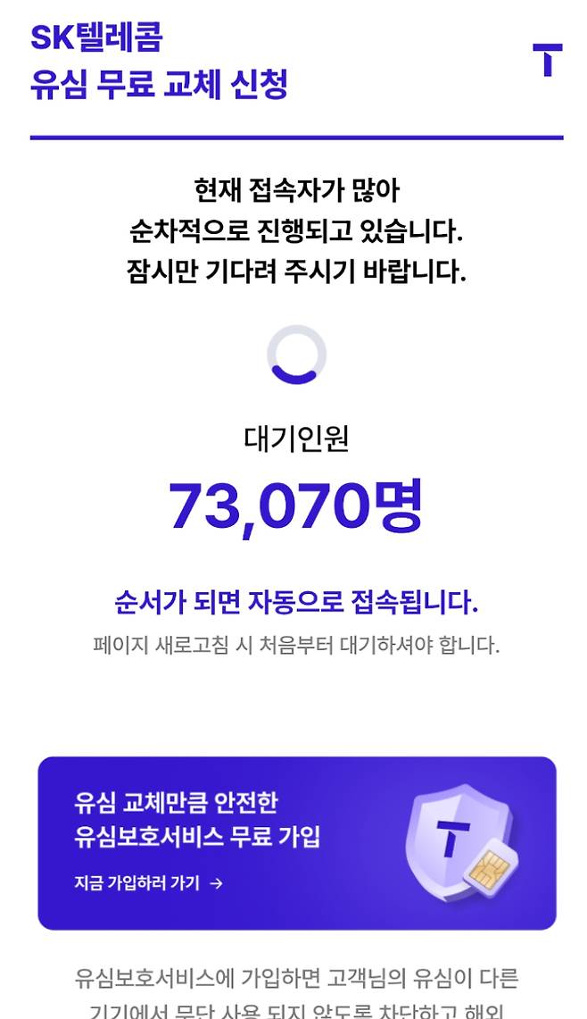 SKT 유심 무료 교체 신청 홈페이지에는 동시 접속 대기인원이 7만명을 훌쩍 넘기도 했다. 나채영 기자
