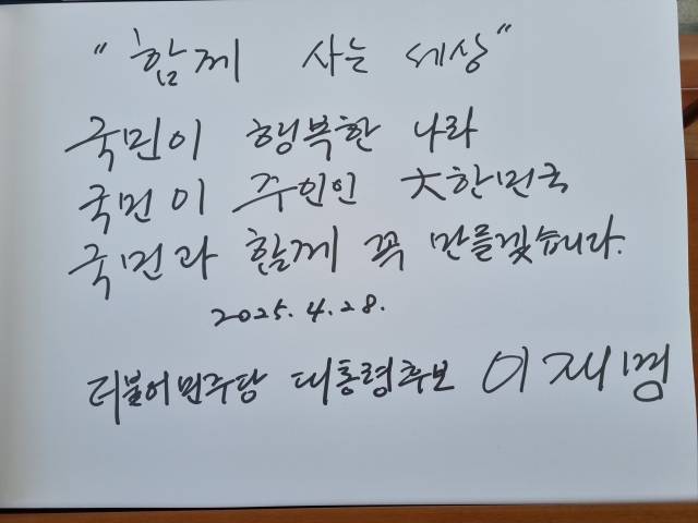 이재명 더불어민주당 대선 후보가 28일 서울 동작구 국립서울현충원을 방문해 방명록에 적은 글. 사진제공=민주당