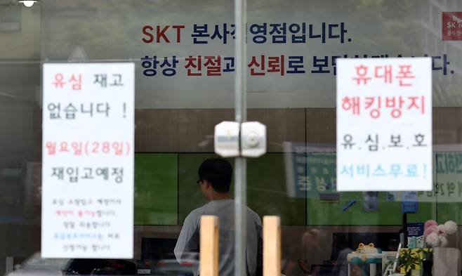 지난 27일 서울의 한 SK텔레콤 대리점에 '유심 재고' 관련 안내문이 부착돼 있다. SK텔레콤은 28일부터 가입자들에게 유심(eSIM 포함) 무상 교체서비스를 제공한다. ⓒ연합뉴스