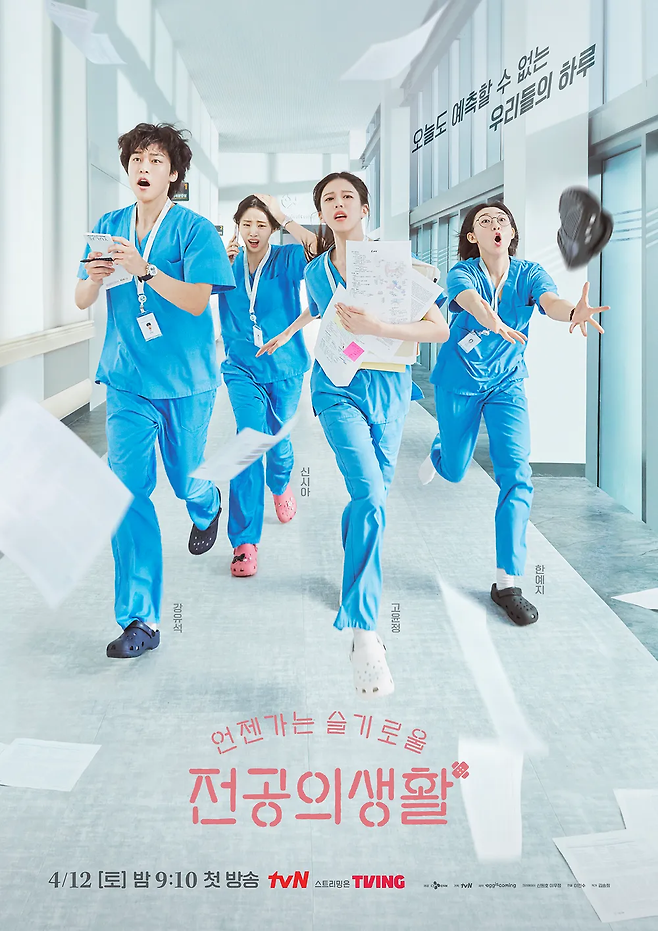 tvN 주말극 ‘언젠가는 슬기로울 전공의생활’ 포스터. 사진 tvN