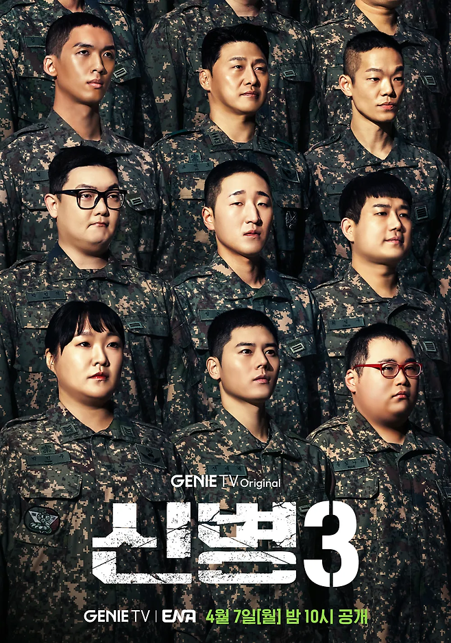 ENA 월화극 ‘신병 3’ 포스터. 사진 ENA