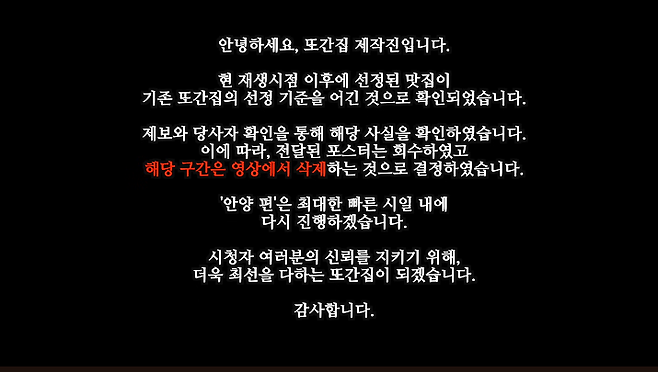 유튜브 예능 ‘또간집’이 재게시한 ‘안양’편 영상에 첨부된 공지. 사진 스튜디오 수제 유튜브 채널 방송화면 캡쳐