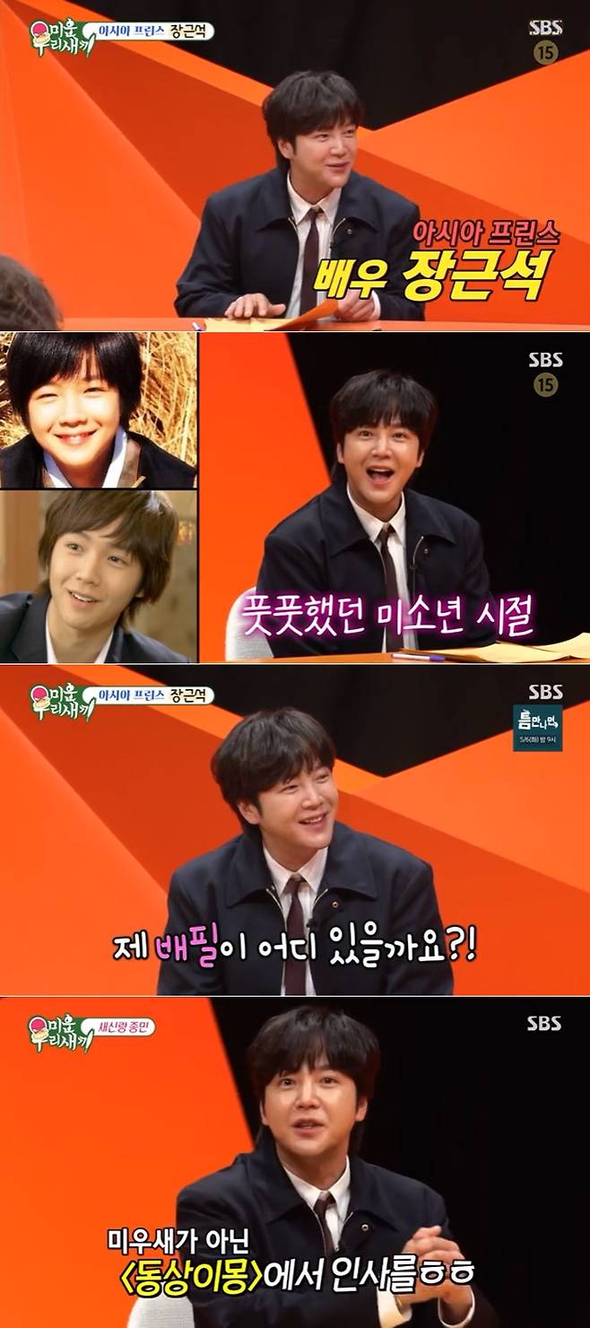 장근석 / 사진=SBS 미운우리새끼