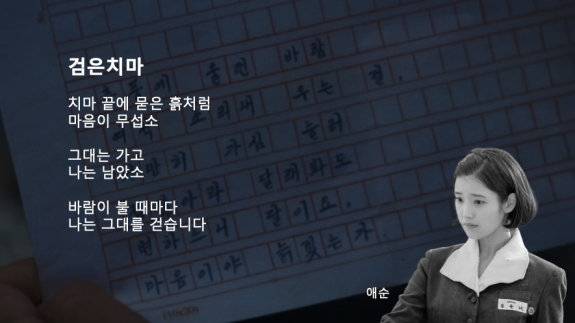 드라마 ‘폭싹 속았수다’&nbsp; 주인공 애순(아이유 분)의 자작시 ‘검은치마’.&nbsp; 디자이너 장병규 제공