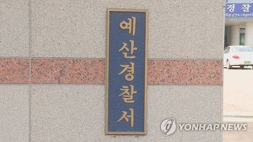 예산경찰서 [연합뉴스 자료사진]