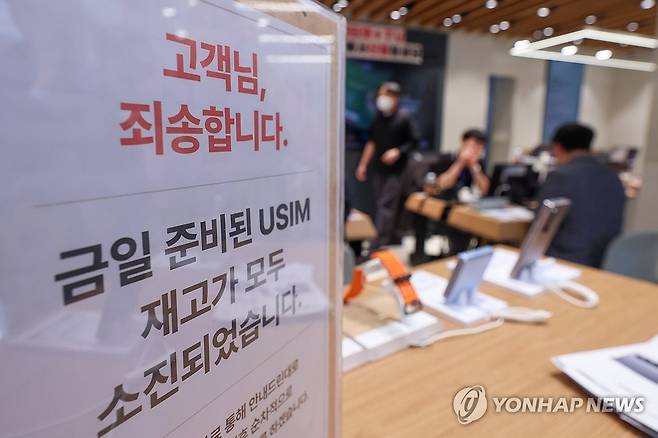 '오늘 유심 재고 모두 소진' (서울=연합뉴스) 서대연 기자 = 가입자 유심(USIM) 정보를 탈취당한 SK텔레콤이 유심 무료교체 서비스를 시작한 28일 서울 시내 한 SKT 매장에 유심 재고 소진 안내문구가 적혀있다. 2025.4.28 dwise@yna.co.kr