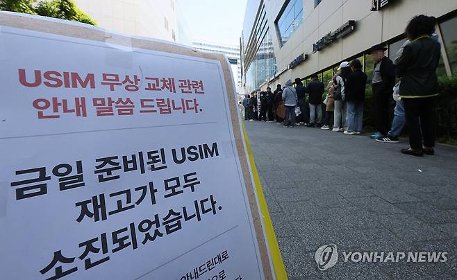 '유심 재고 소진' (서울=연합뉴스) 이진욱 기자 = SK텔레콤이 유심 고객정보 해킹 사고로 관련 유심 무료 교체 서비스에 나선 28일 서울 시내 한 SKT T월드 매장 앞에 유심 재고 소진 안내문이 붙어 있다. SK텔레콤은 이날 오전 10시부터 전국 T월드 매장 2천600여 곳에서 유심 무료 교체 서비스를 진행한다. 2025.4.28 cityboy@yna.co.kr